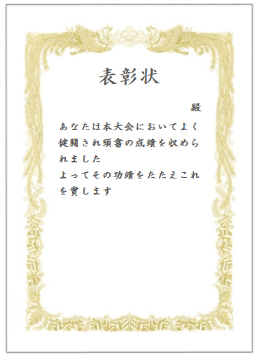 文字入り賞状のサンプル表彰文 表彰状の販売なら ジョイタス