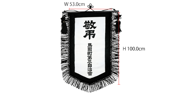 旗立台（三脚台）：優勝旗・会旗・高級刺繍旗・敬弔旗に使用する旗立台 - 3