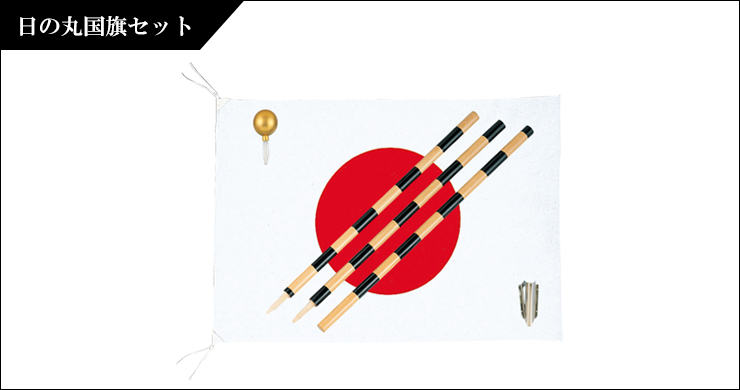 日本の国旗　取り寄せ商品 - 2