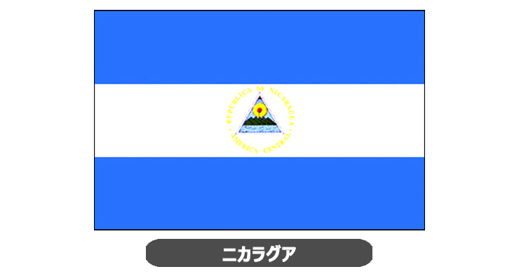 ニカラグア用外国旗・卓上旗の外国旗・卓上旗ニカラグア｜ジョイタス
