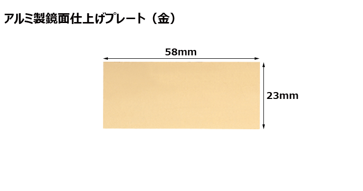 高さ23×横58mm アルミ製プレート（カラー：金） JW-A-59-plate