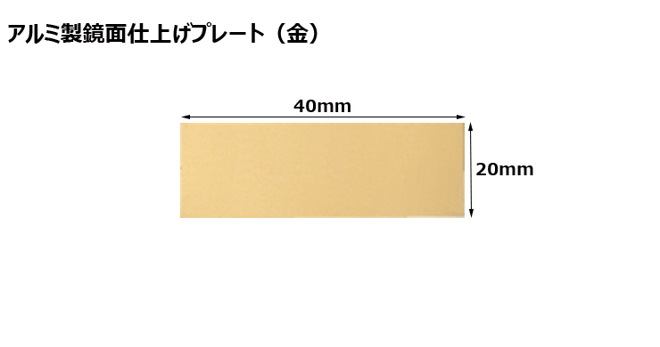 高さ23×横58mm アルミ製プレート（カラー：金） JW-A-93-plate